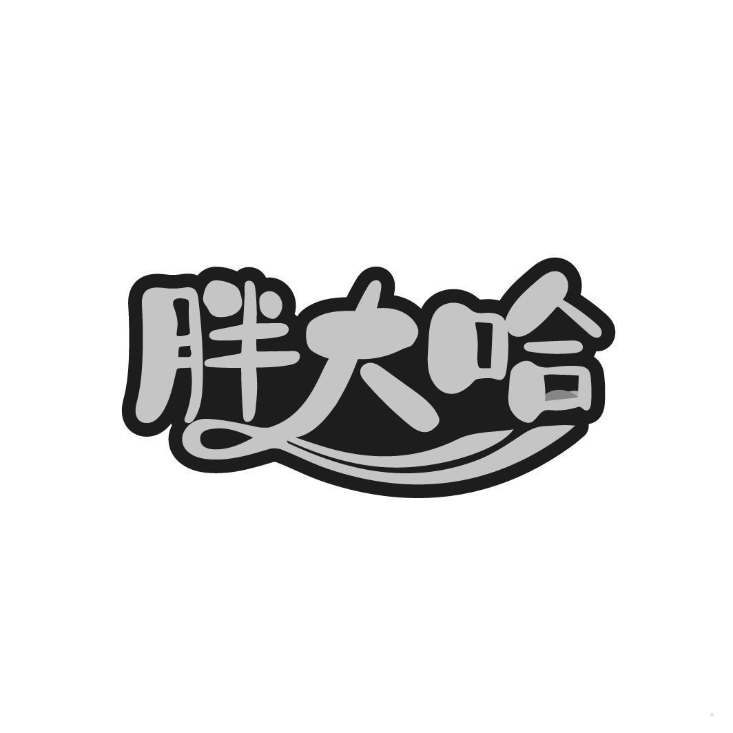 胖大哈