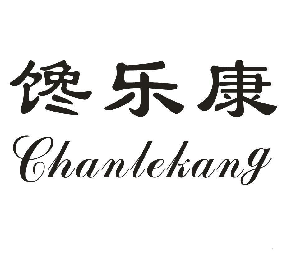 馋乐康