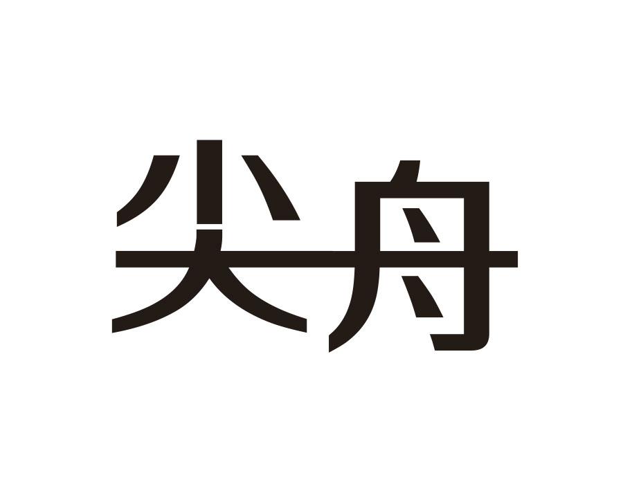 尖舟