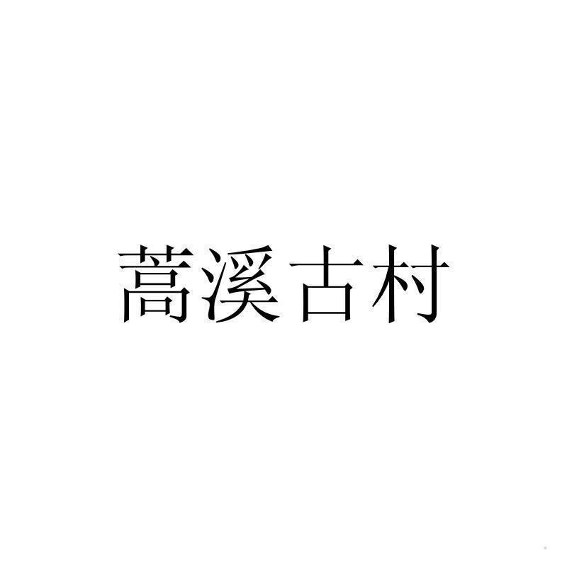 蒿溪古村