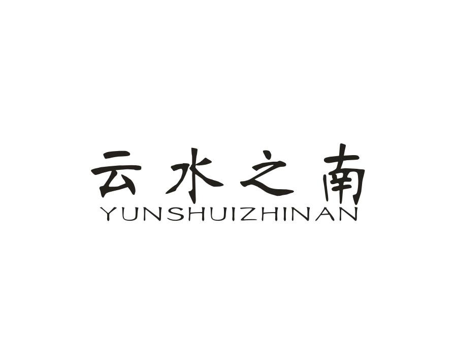 云水之南