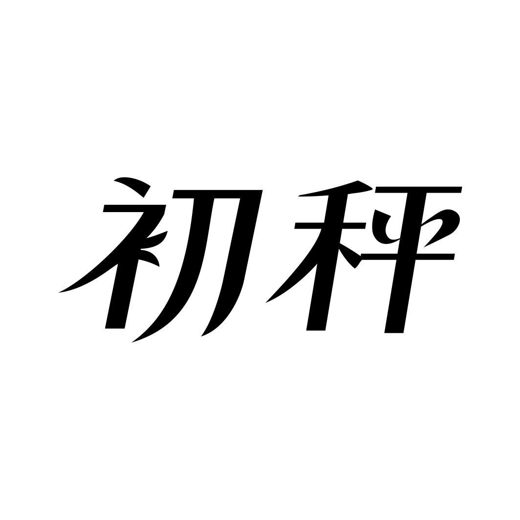 初秤