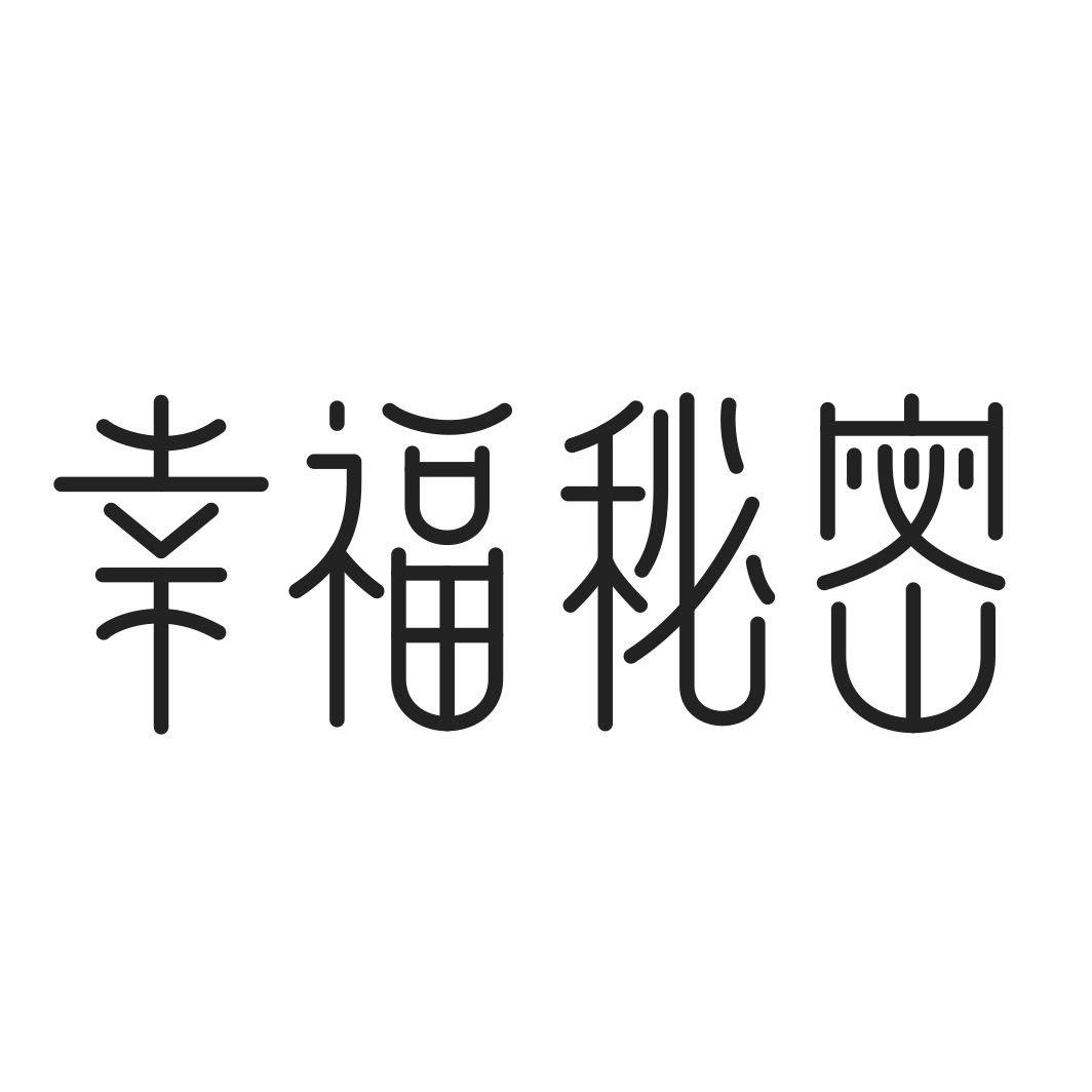 幸福秘密