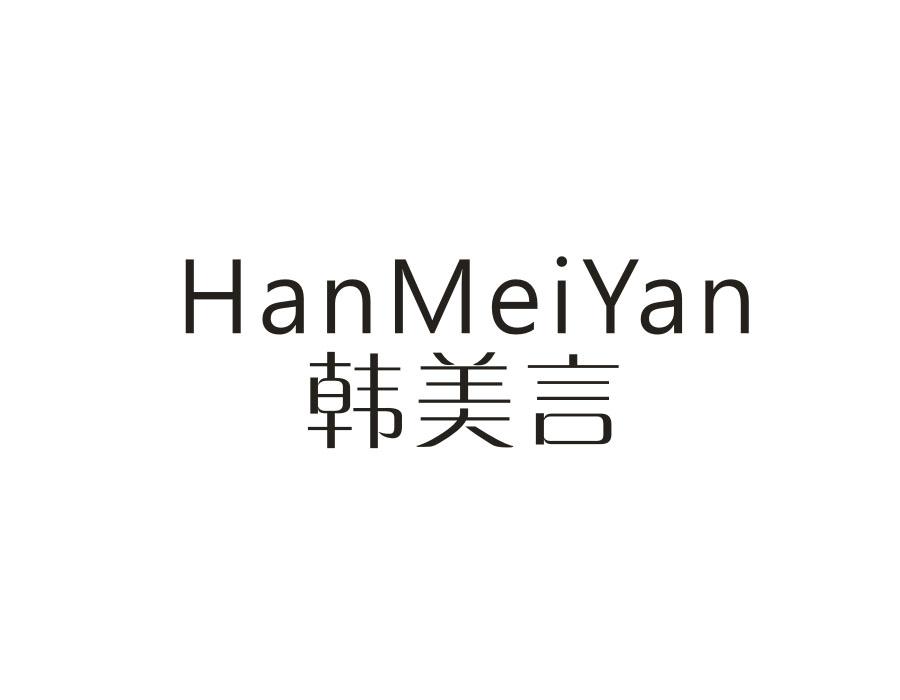 韩美言