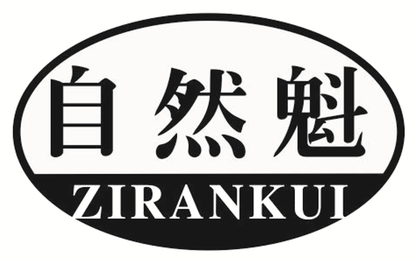 自然魁
