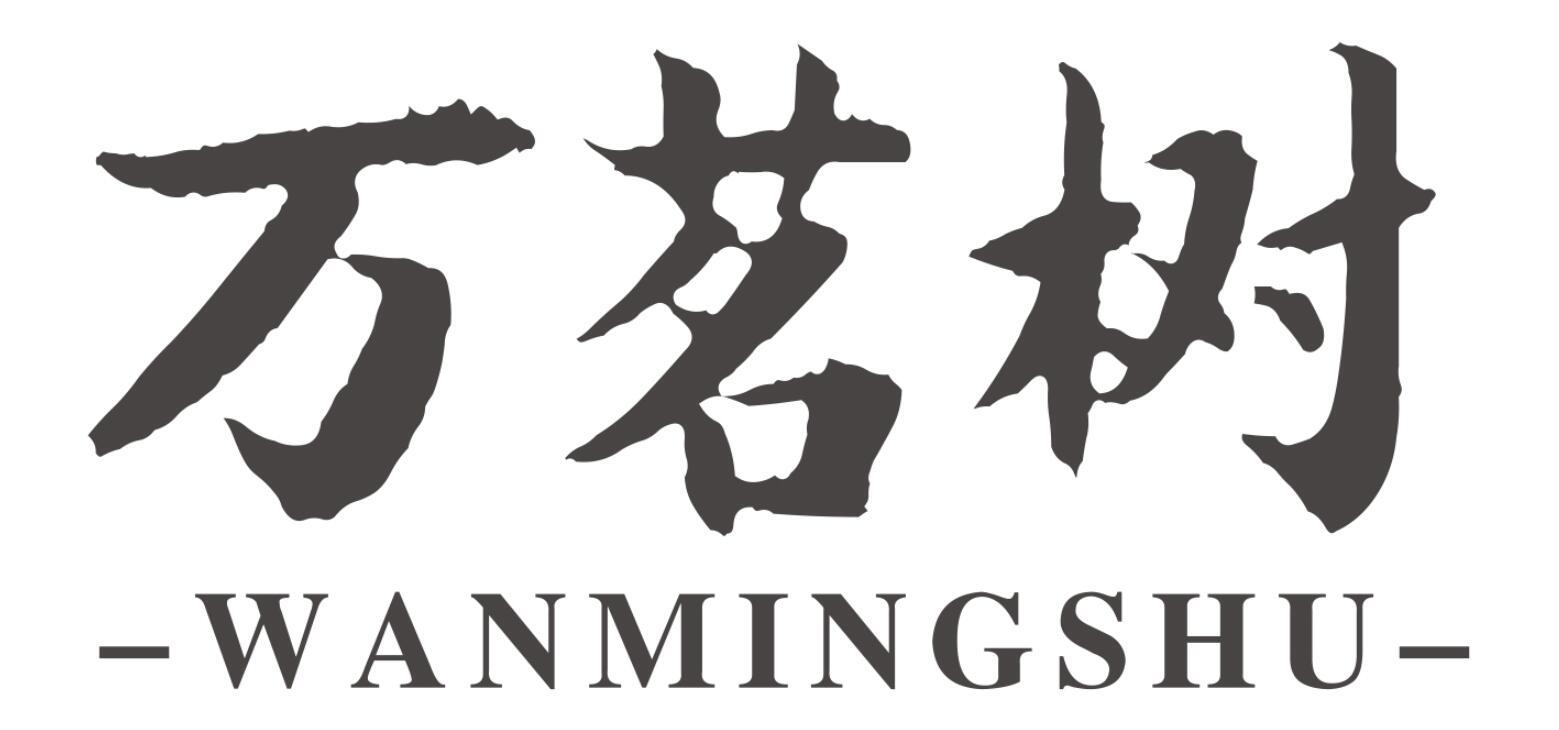 万茗树
