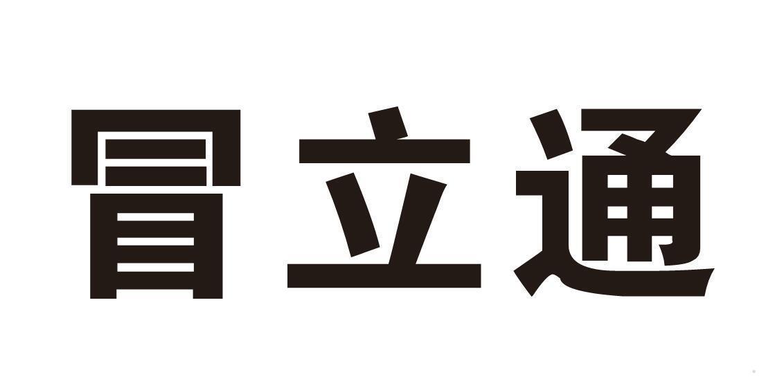 冒立通