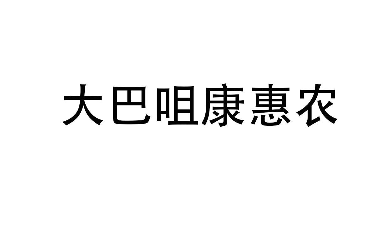 大巴咀康惠农