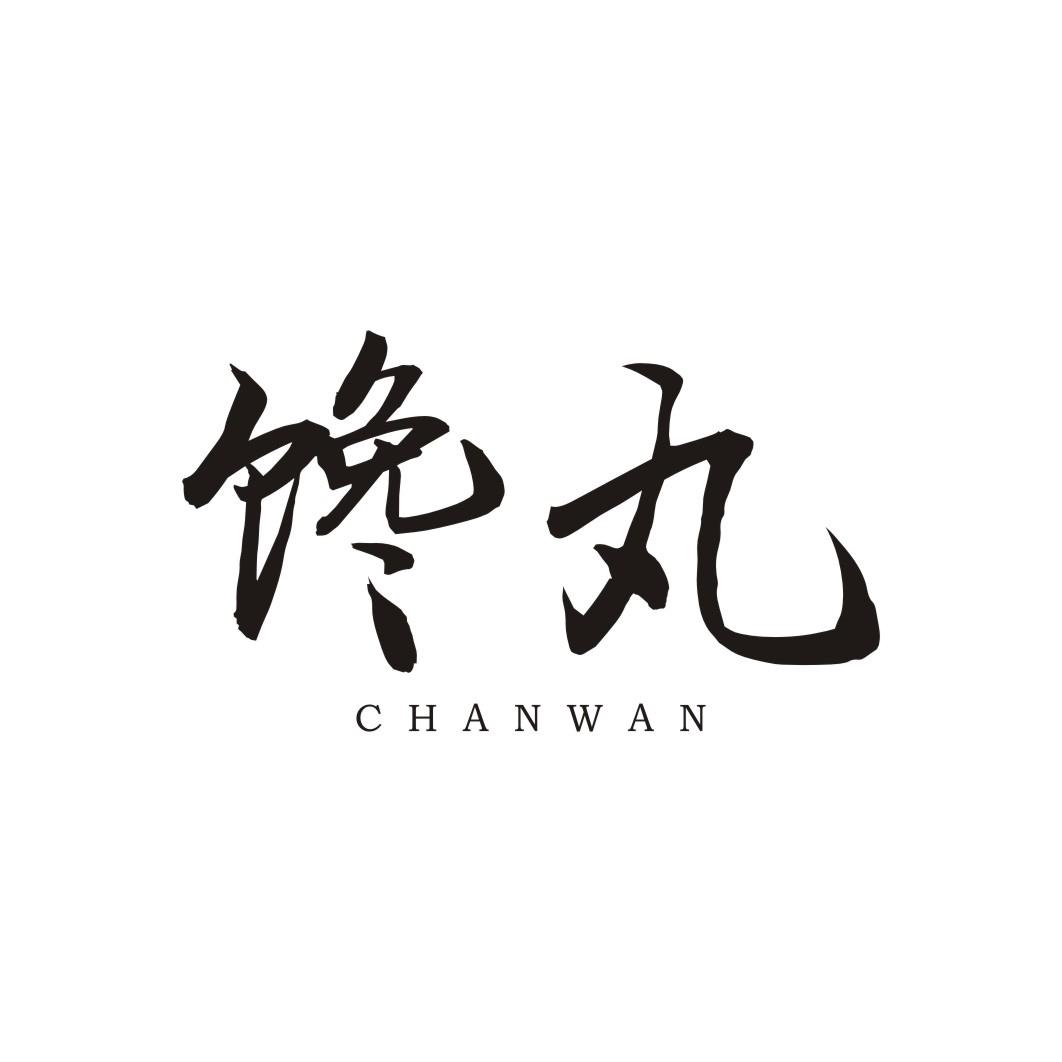馋丸