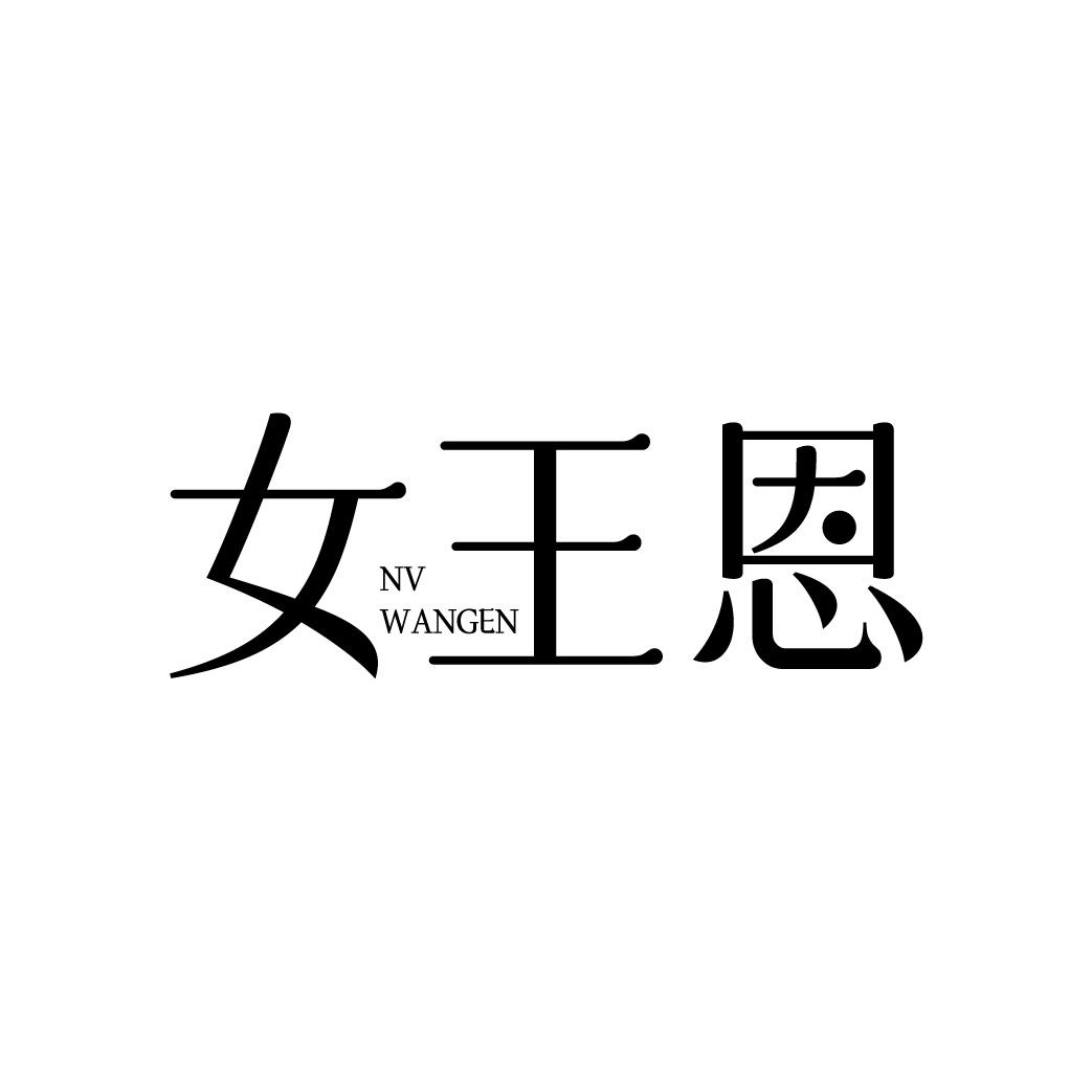 女王恩