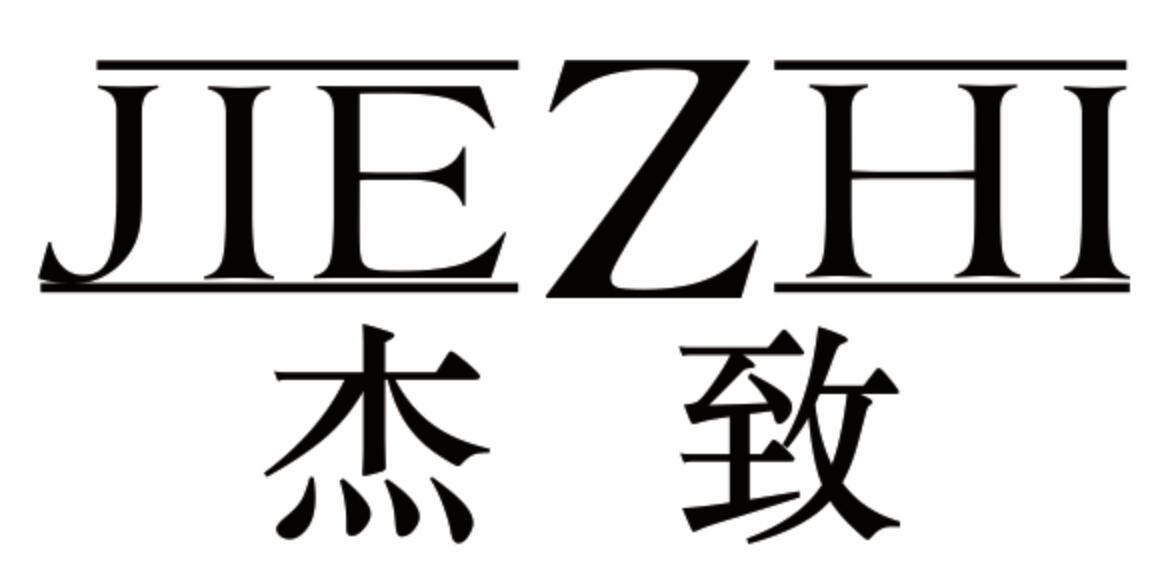 杰致