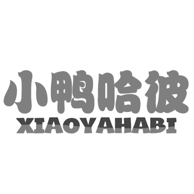 小鸭哈彼