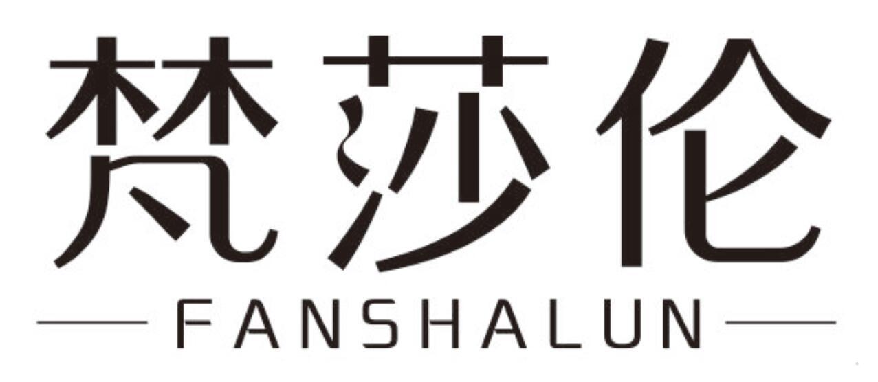 梵莎伦