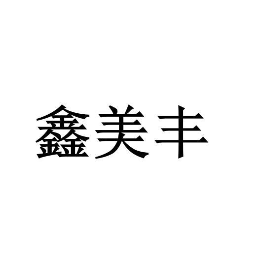 鑫美丰