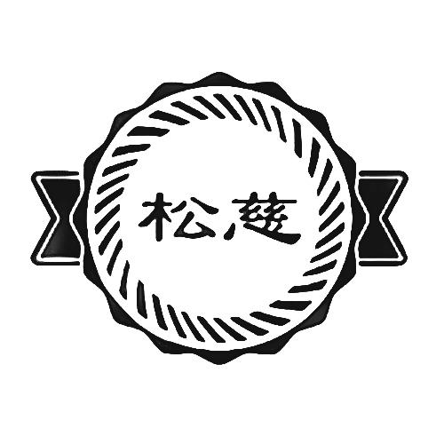 松慈