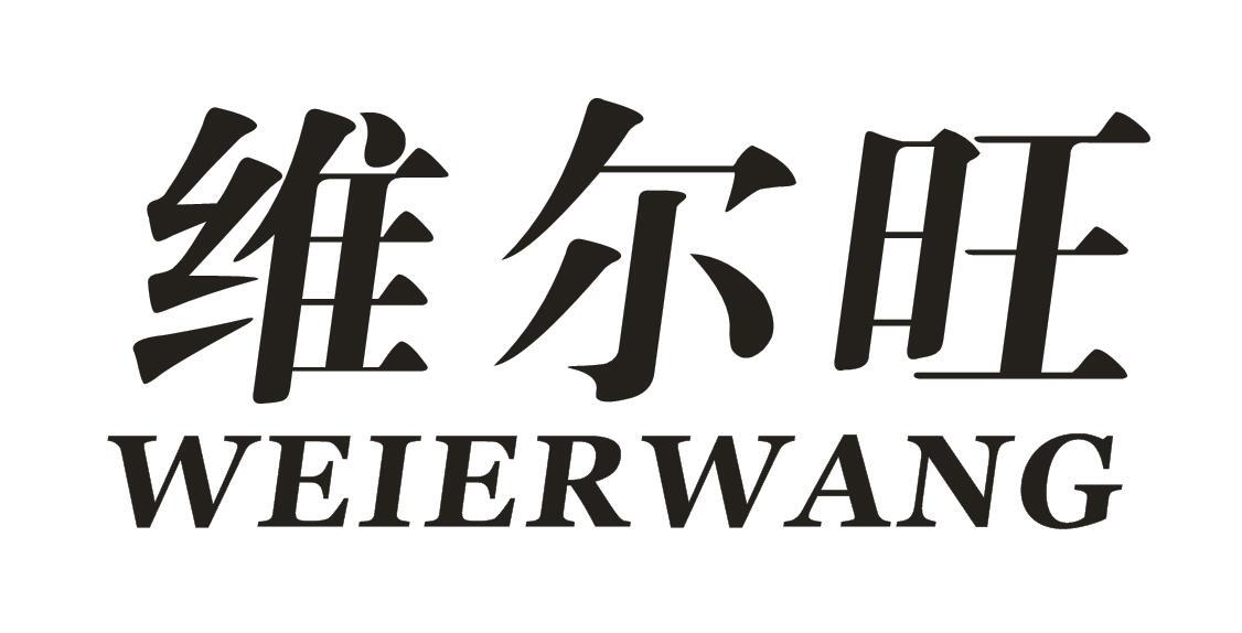 维尔旺