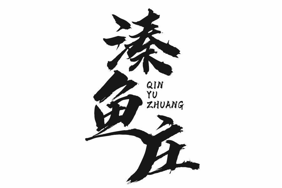 溱鱼庄