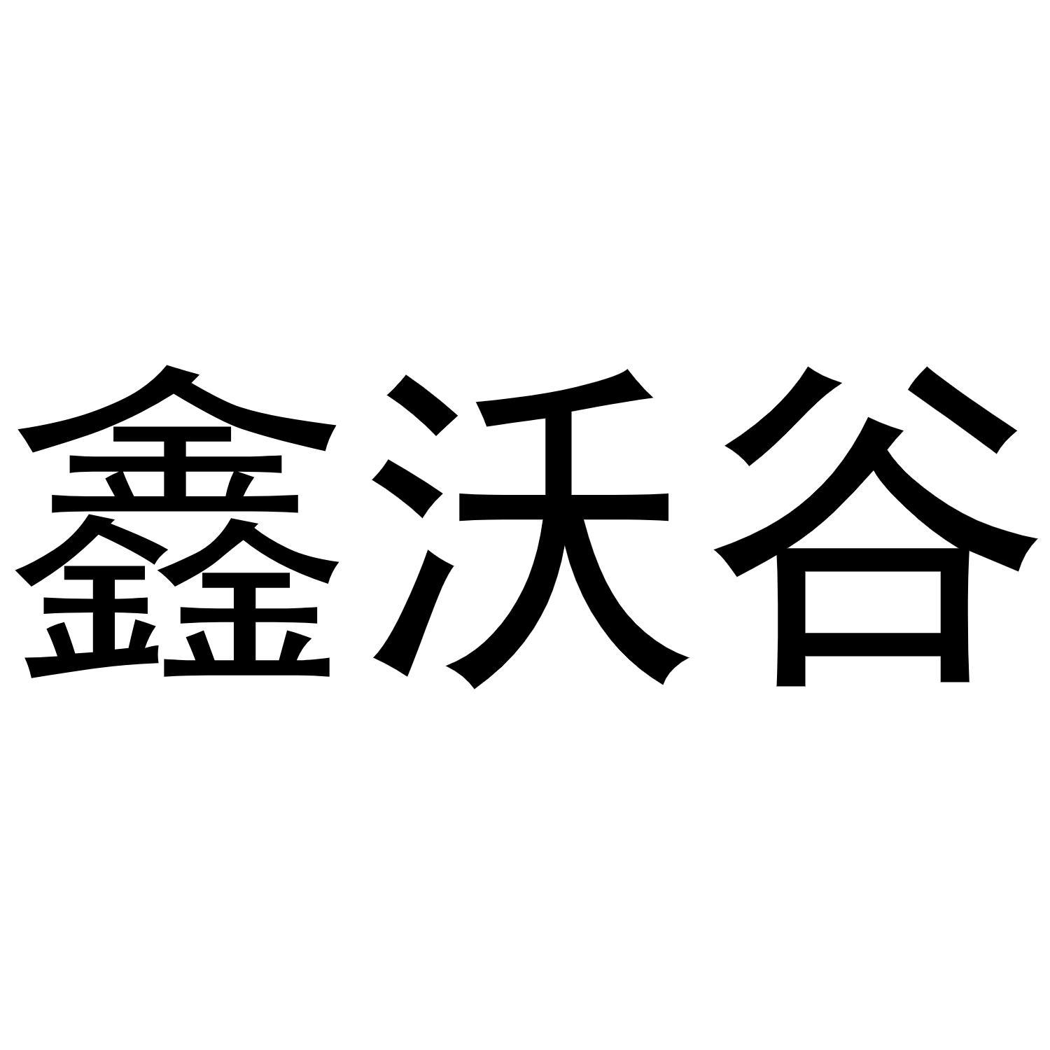 鑫沃谷