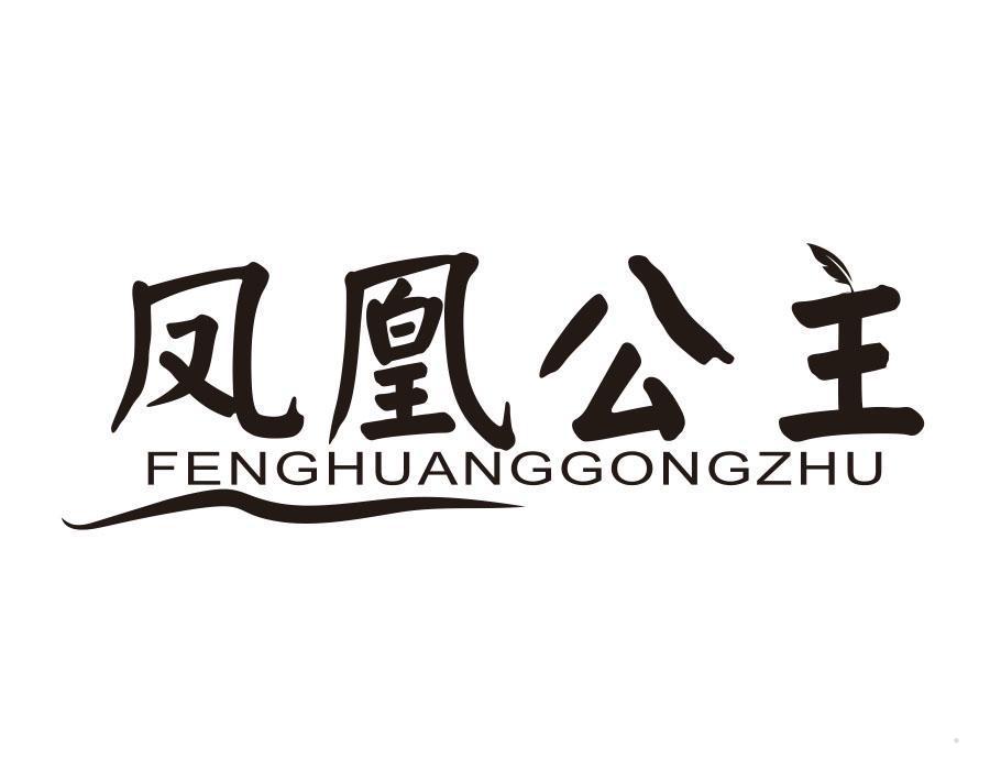 凤凰公主