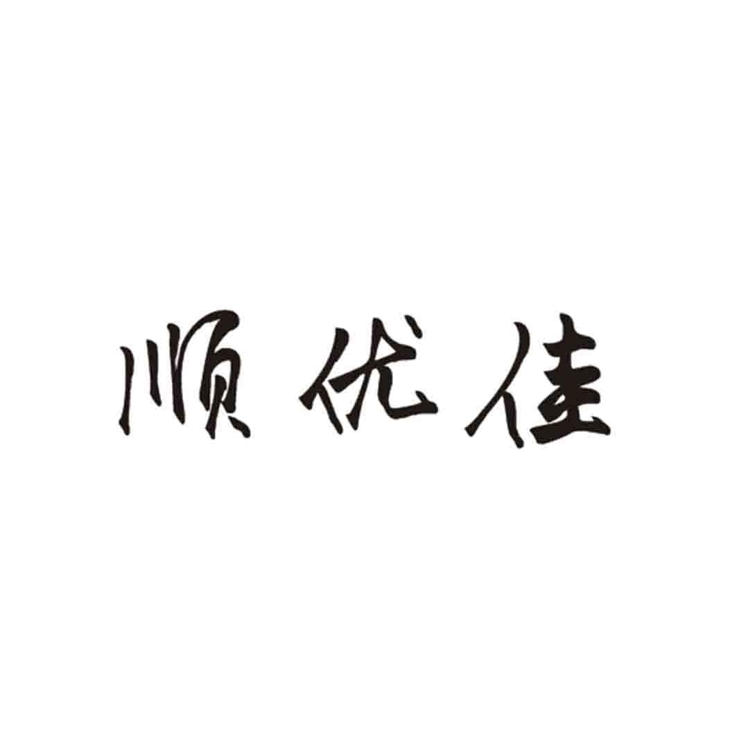 顺优佳