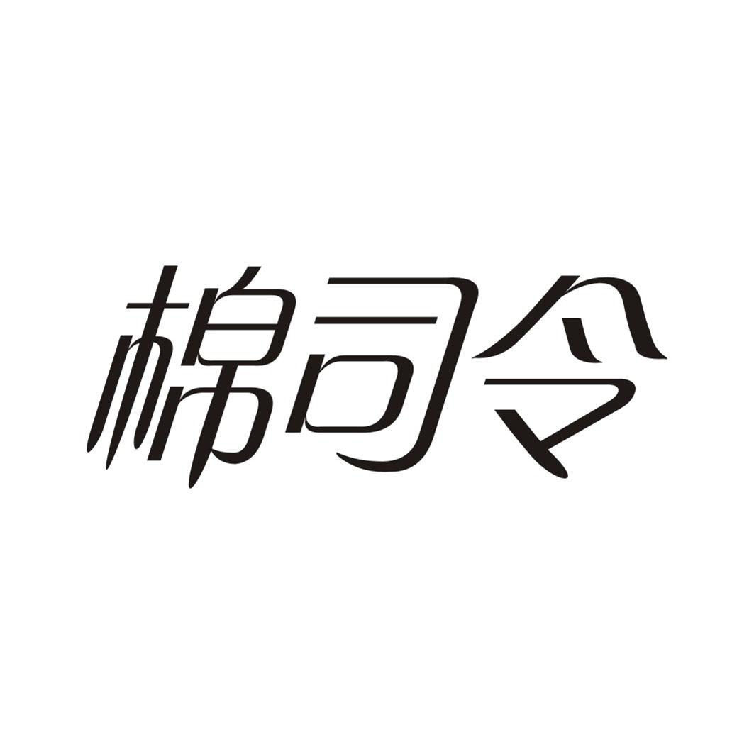 棉司令