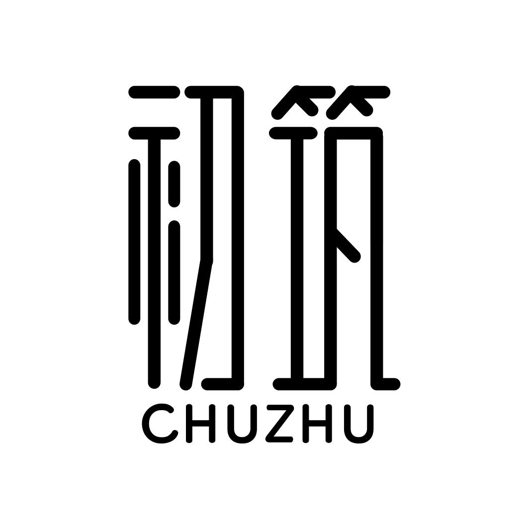 初筑