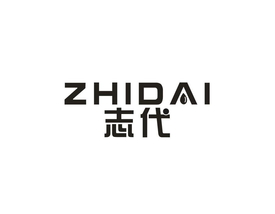 志代
