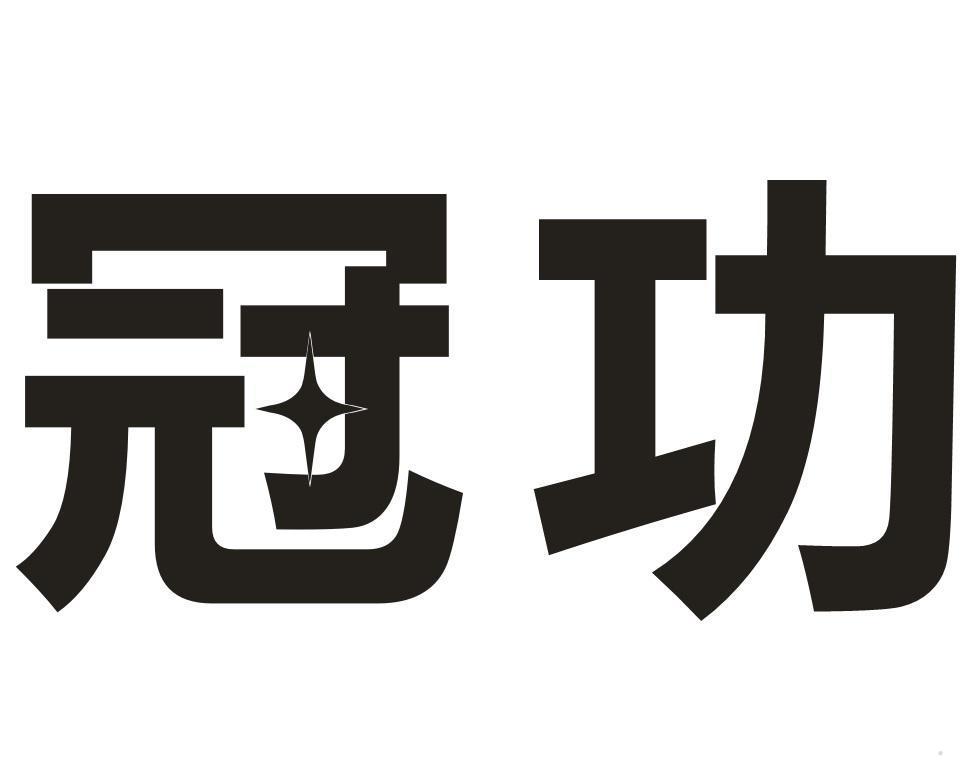 冠功