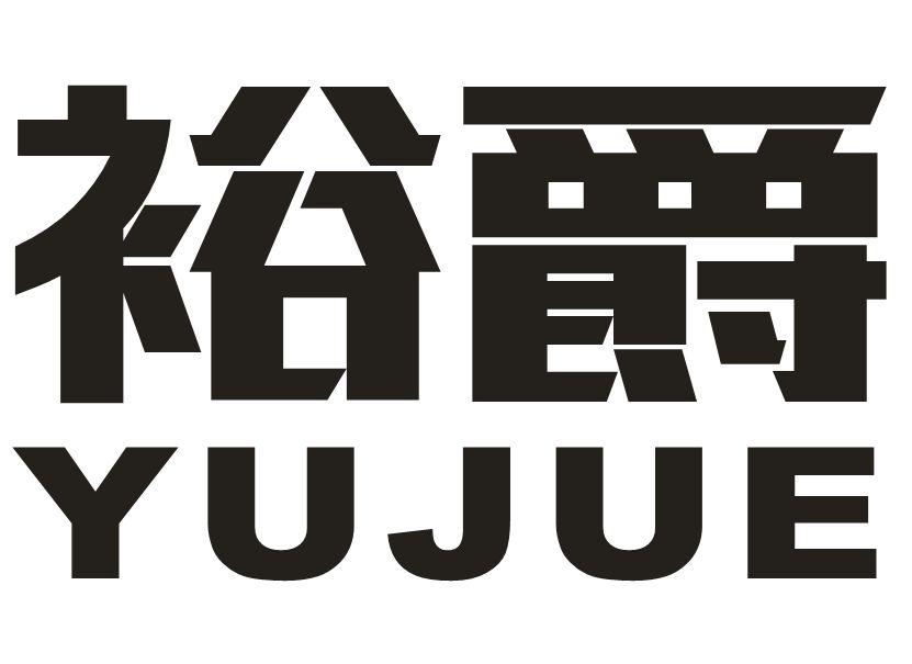 裕爵