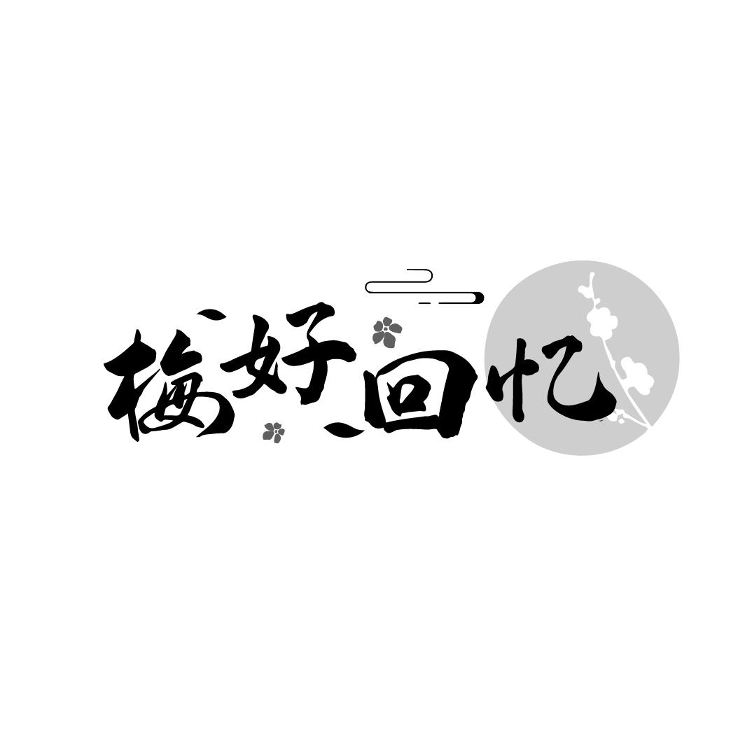 梅好回忆