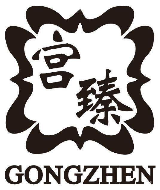 宫臻