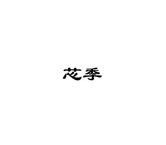 芯季