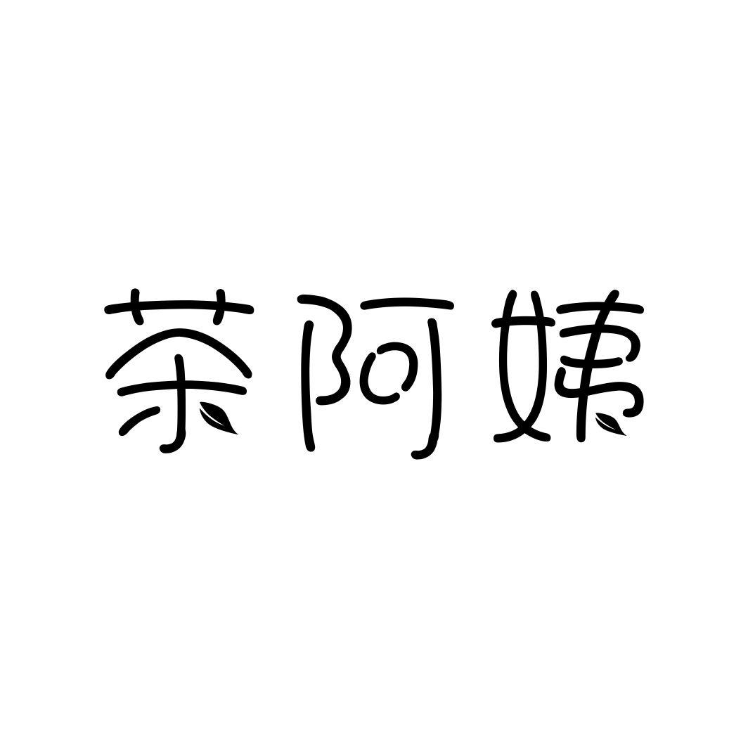 茶阿姨