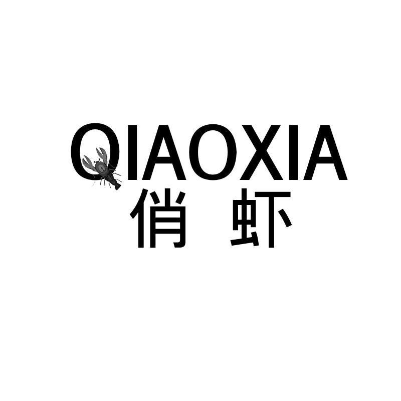 俏虾