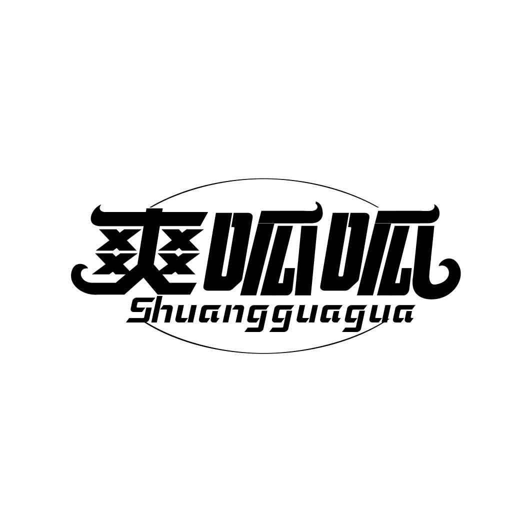爽呱呱