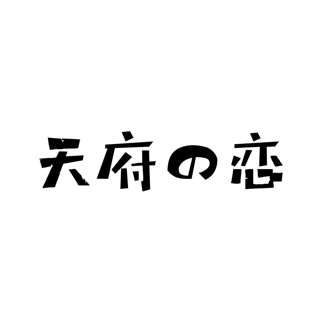 天府恋