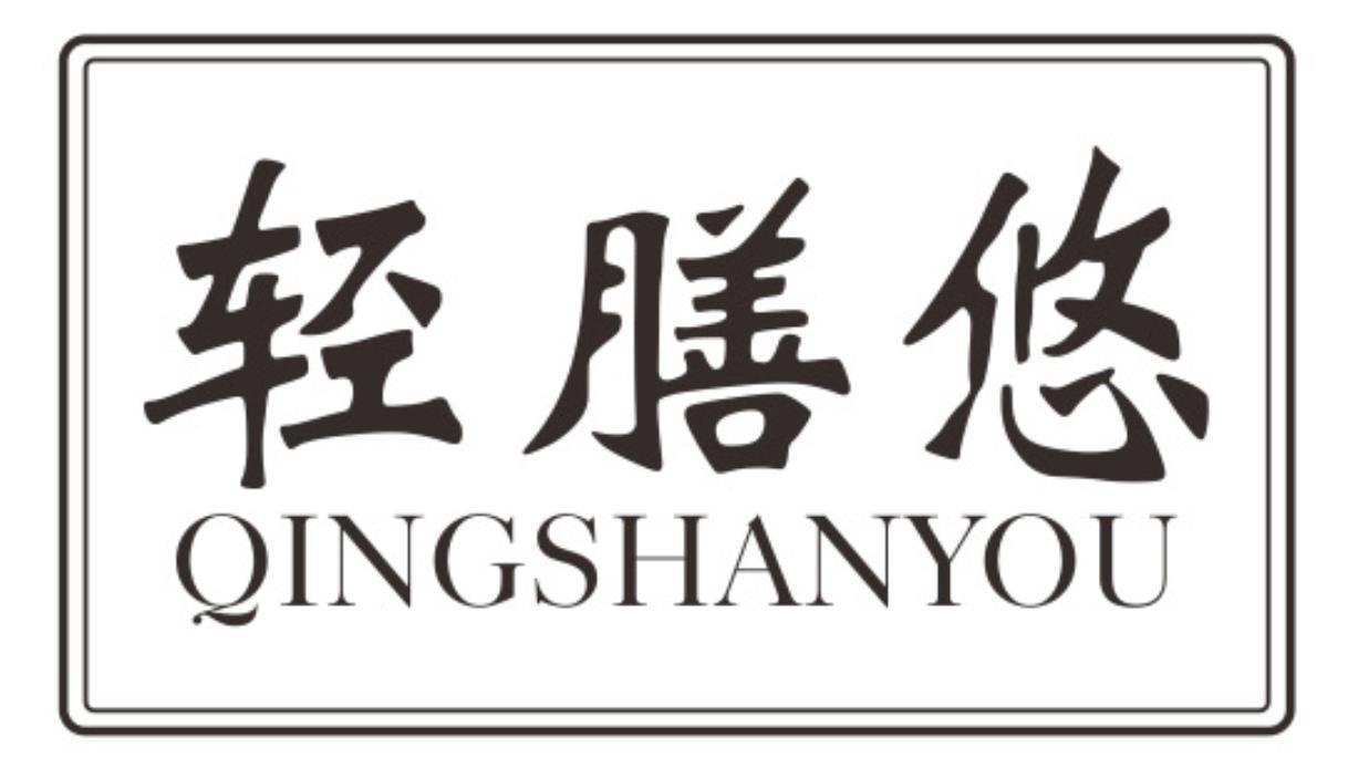 轻膳悠
