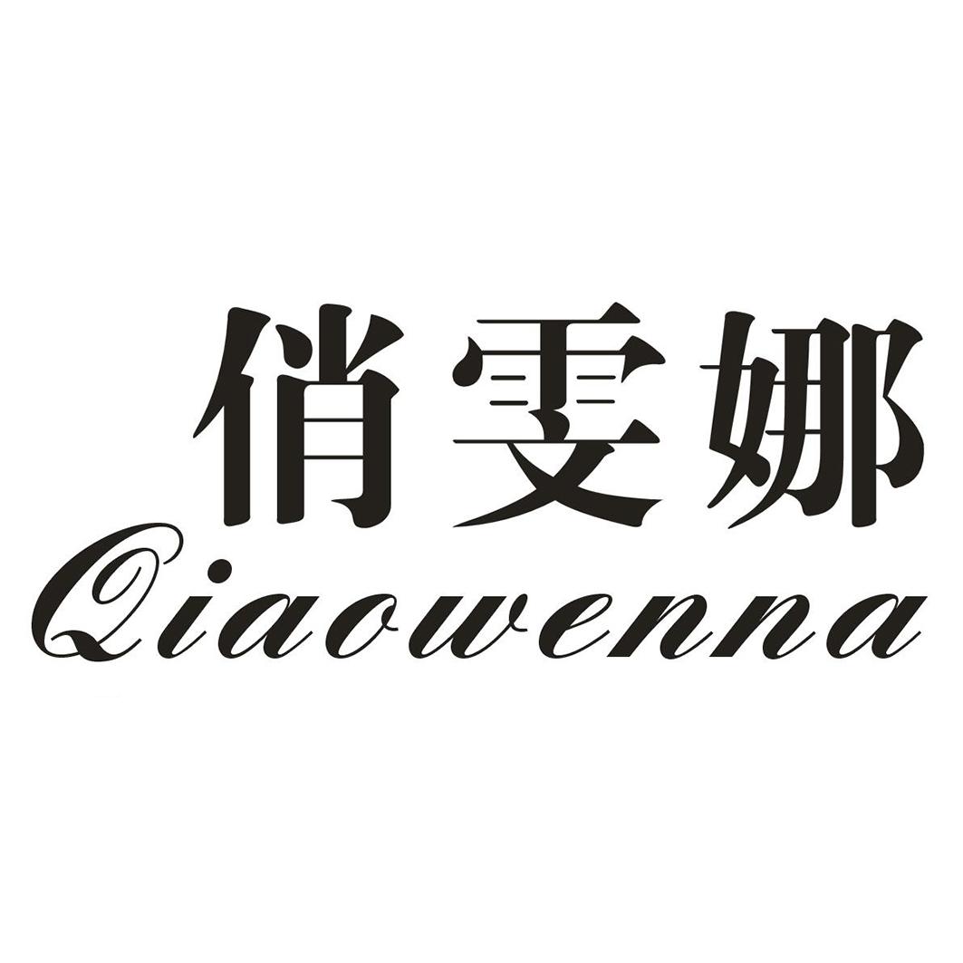 俏雯娜