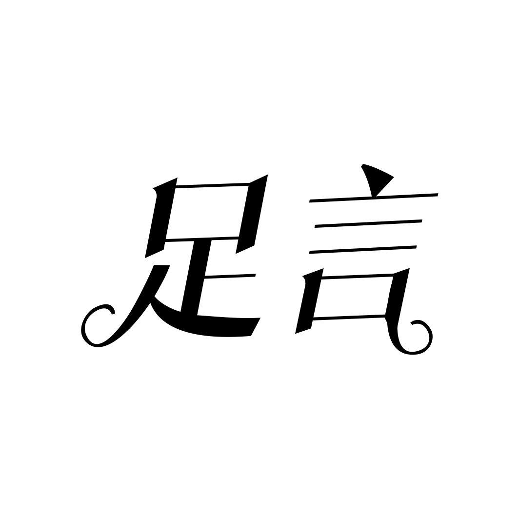 足言