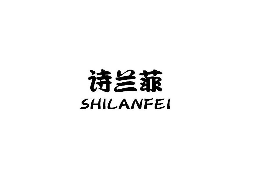 诗兰菲