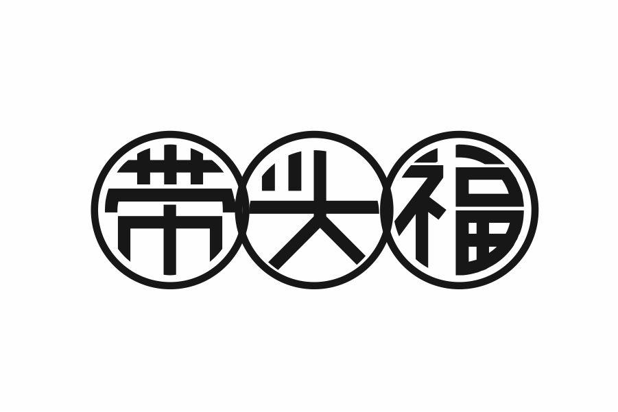 带头福