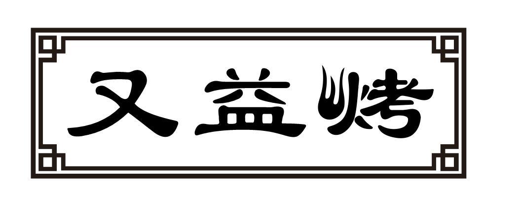 又益烤