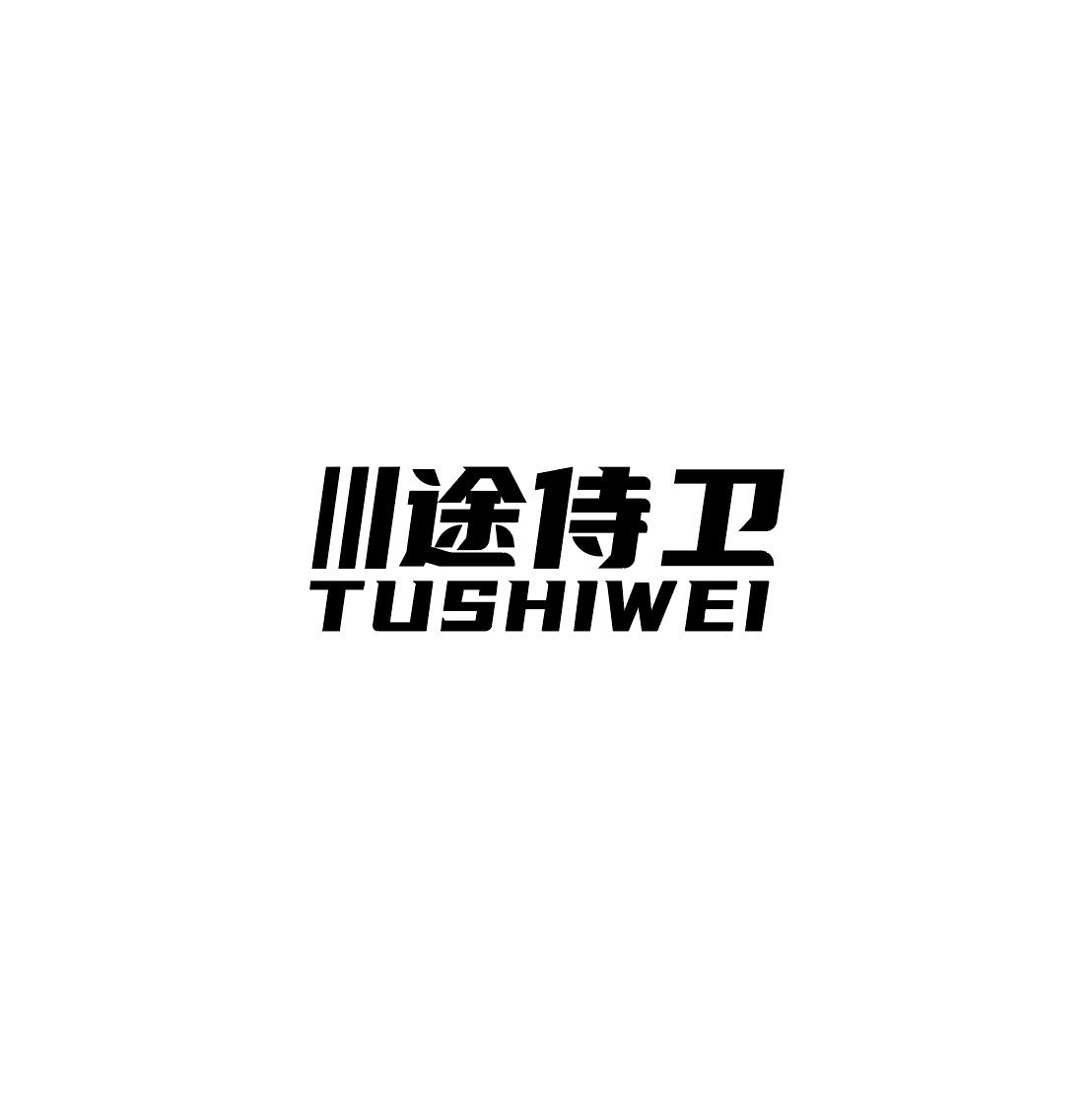 途侍卫