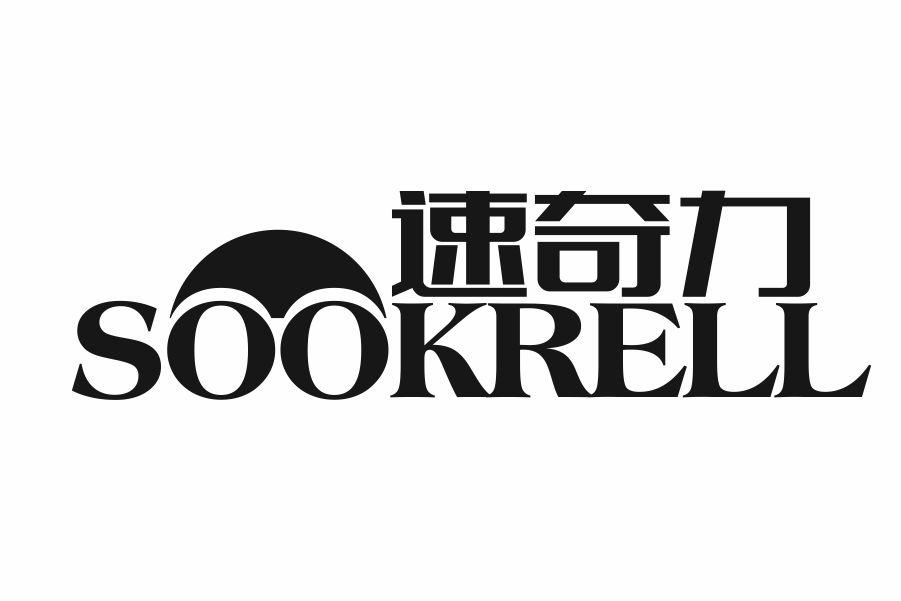 速奇力 SOOKRELL