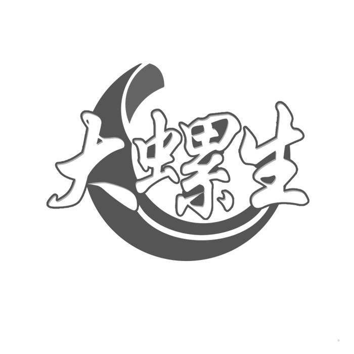 大螺生