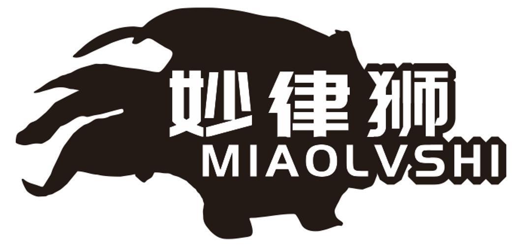 妙律狮