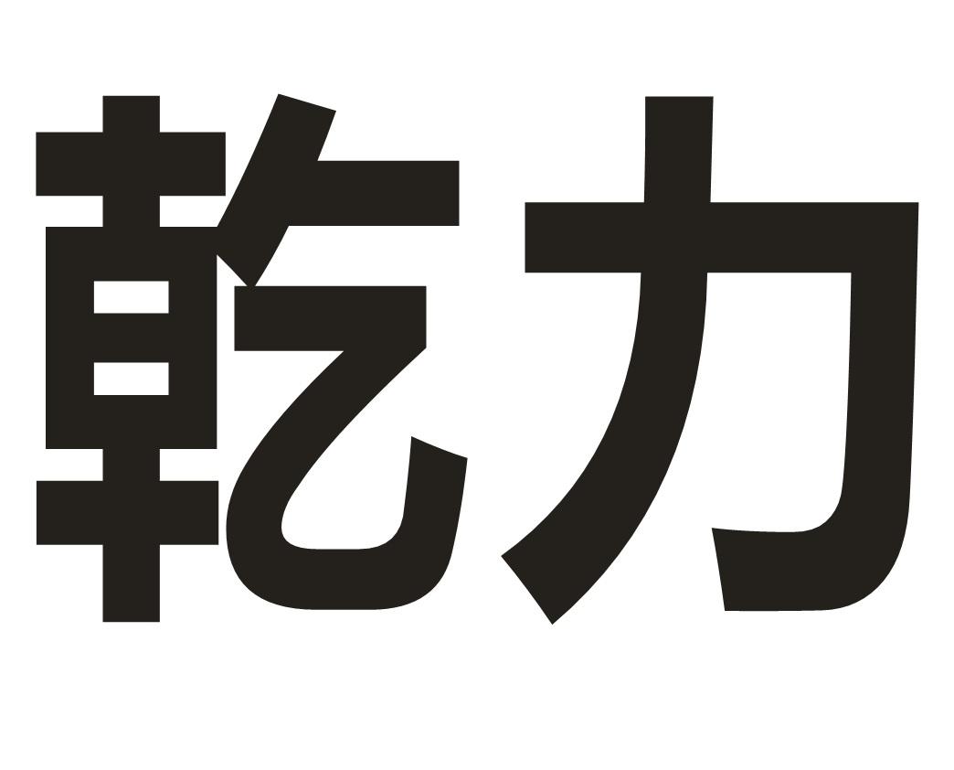 乾力