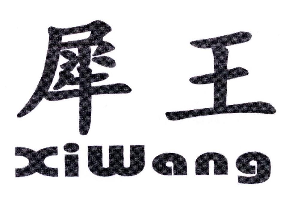 犀王