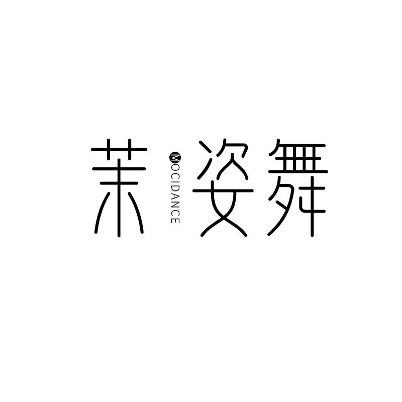 茉姿舞 MOCIDANCE