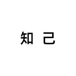 知己